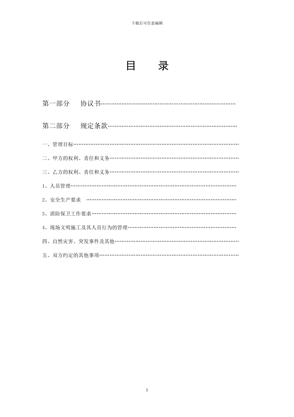 建筑施工总分包安全管理协议(劳务分包)_第2页