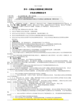 建筑施工总分包安全管理协议