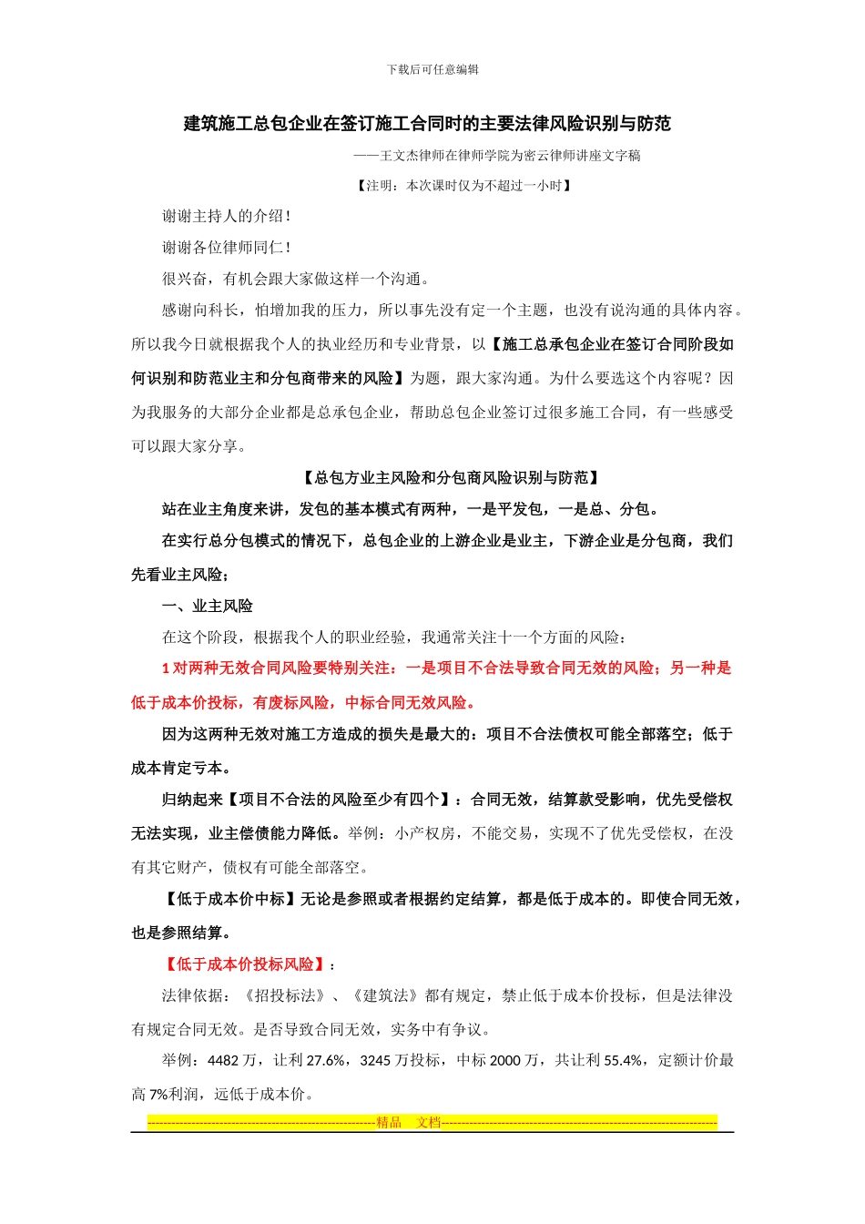 建筑施工总包企业签订施工合同主要法律风险防范x_第1页