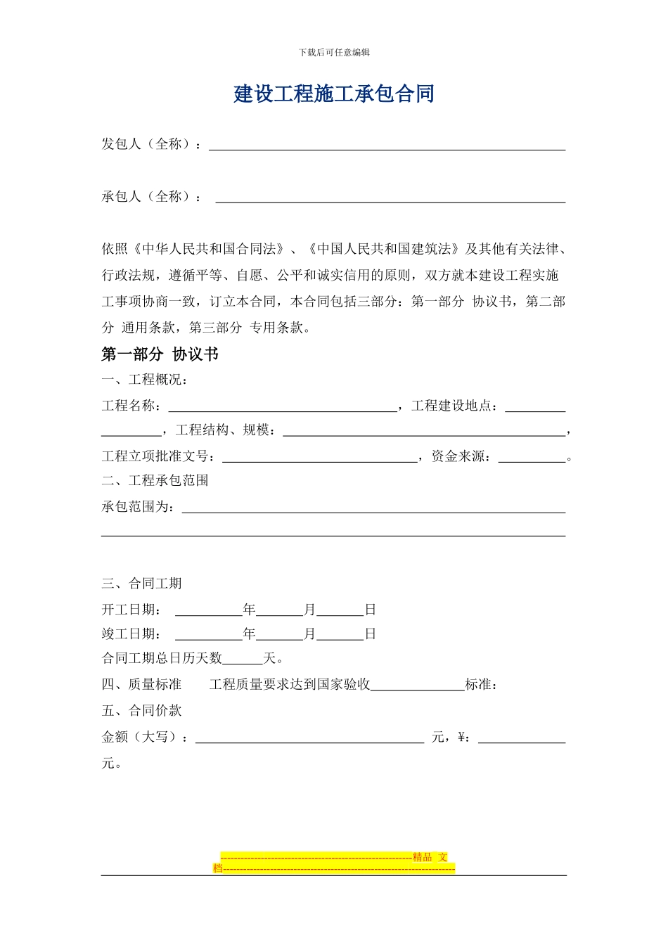 建筑施工承包合同范本_第1页