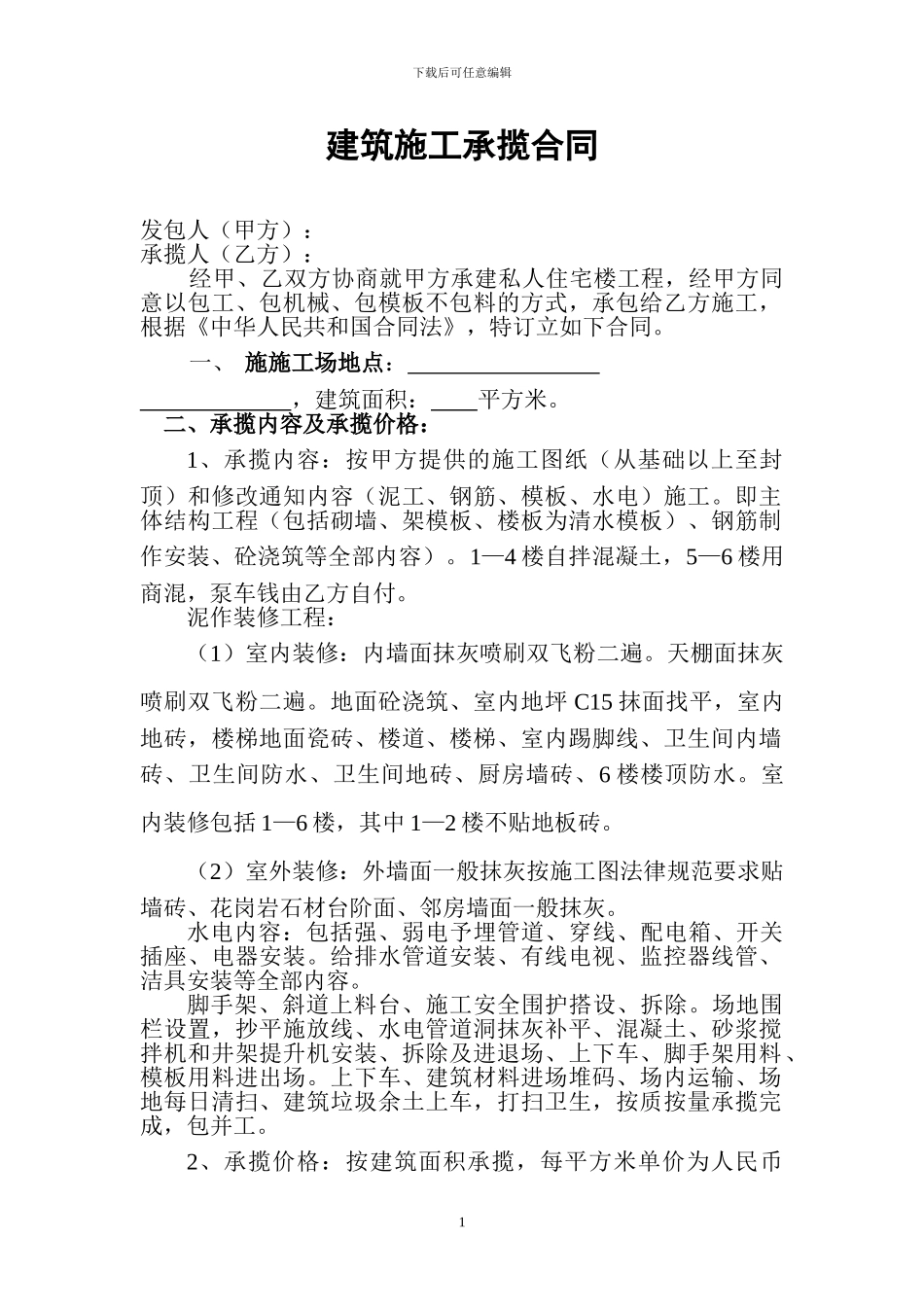 建筑施工承揽合同_第1页