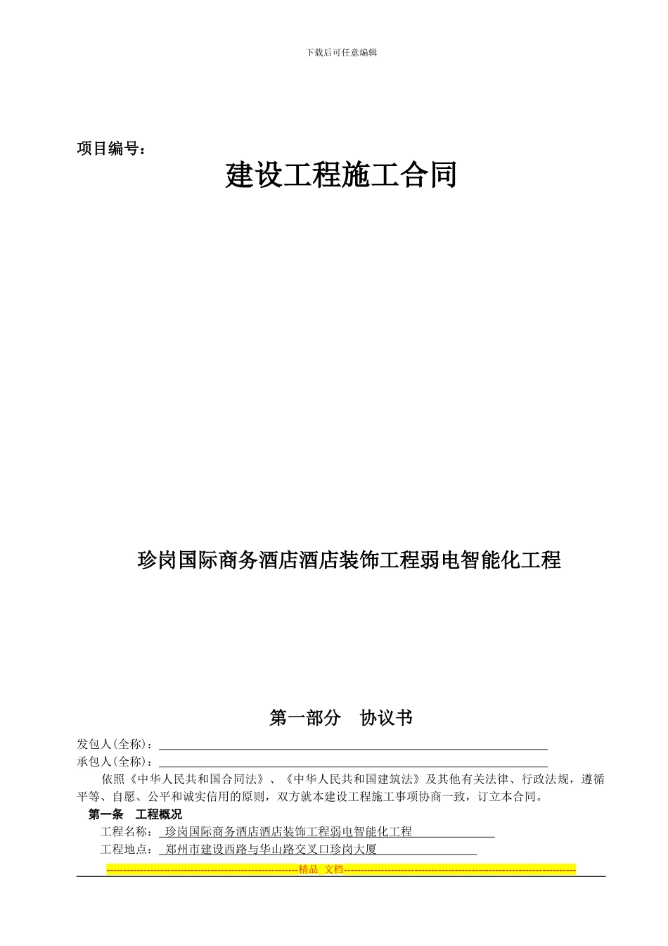 建筑施工标准合同_第1页