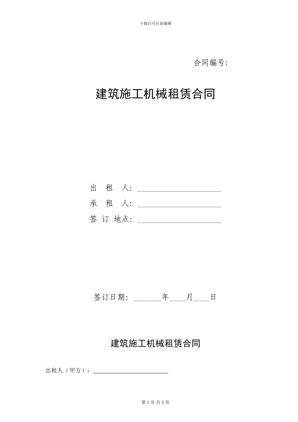 建筑施工机械租赁合同_第1页