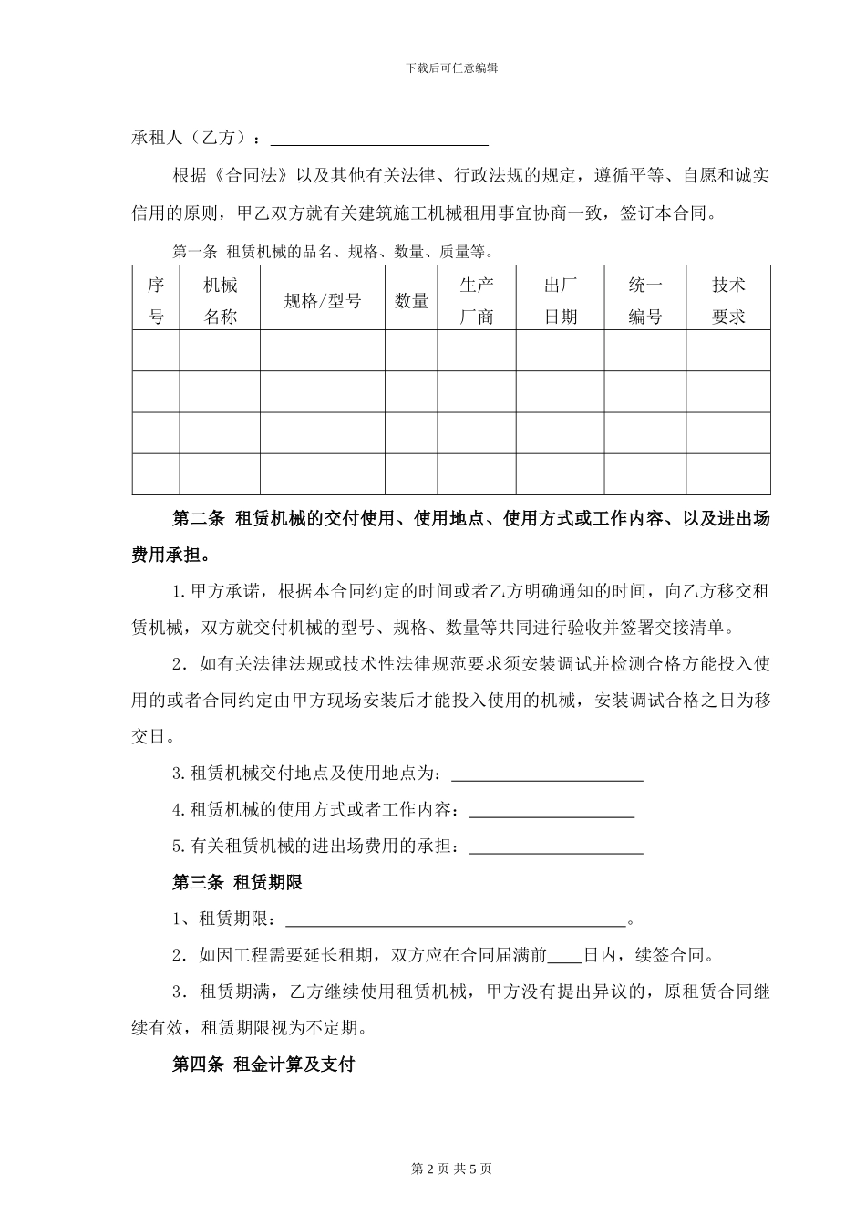建筑施工机械租赁合同_第2页