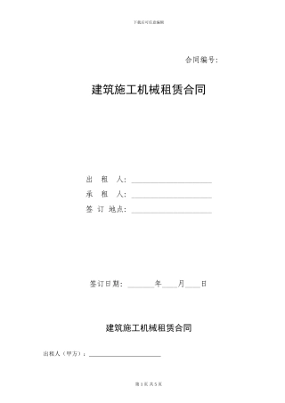 建筑施工机械租赁合同