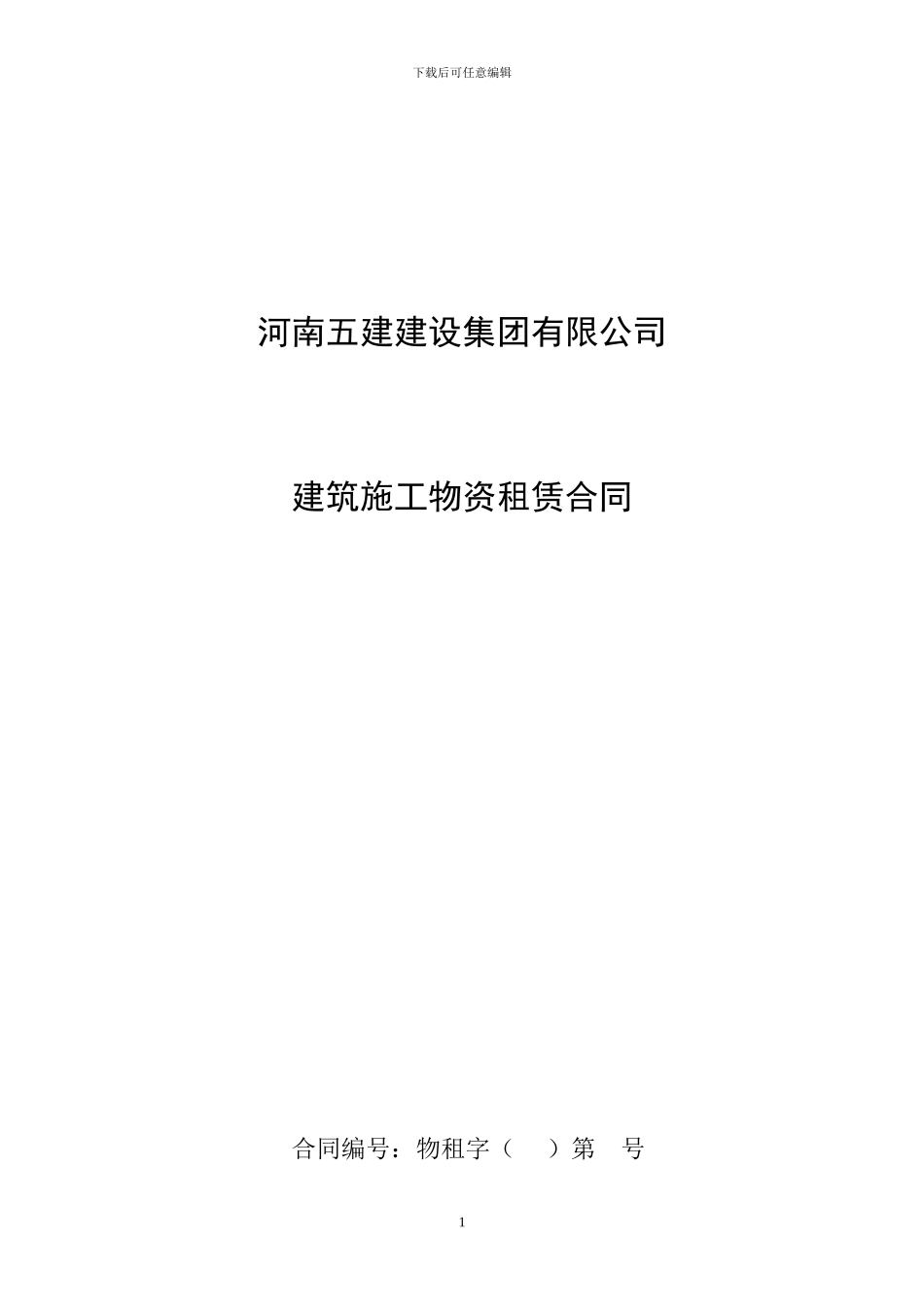 建筑施工物资租赁合同(2024版)_第1页