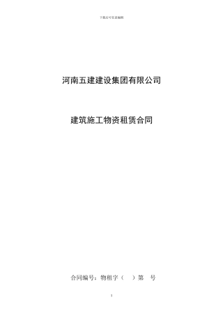 建筑施工物资租赁合同(2024版)