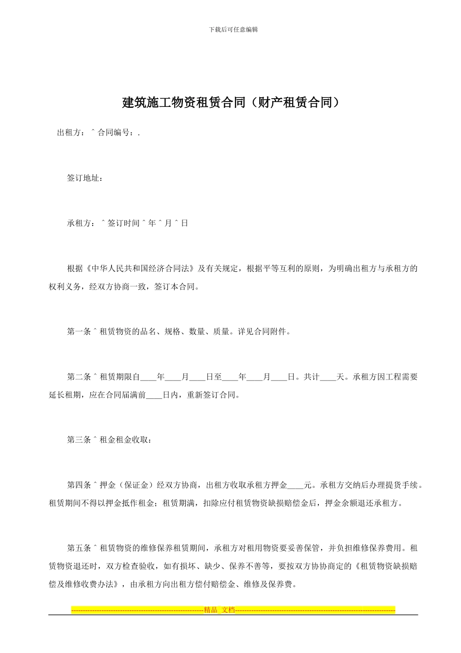 建筑施工物资租赁合同_第1页