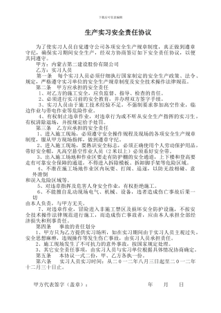 建筑施工现场实习学生安全责任合同