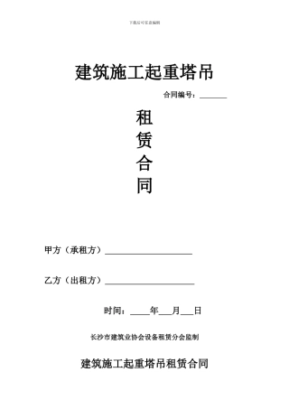 建筑施工起重塔吊租赁合同