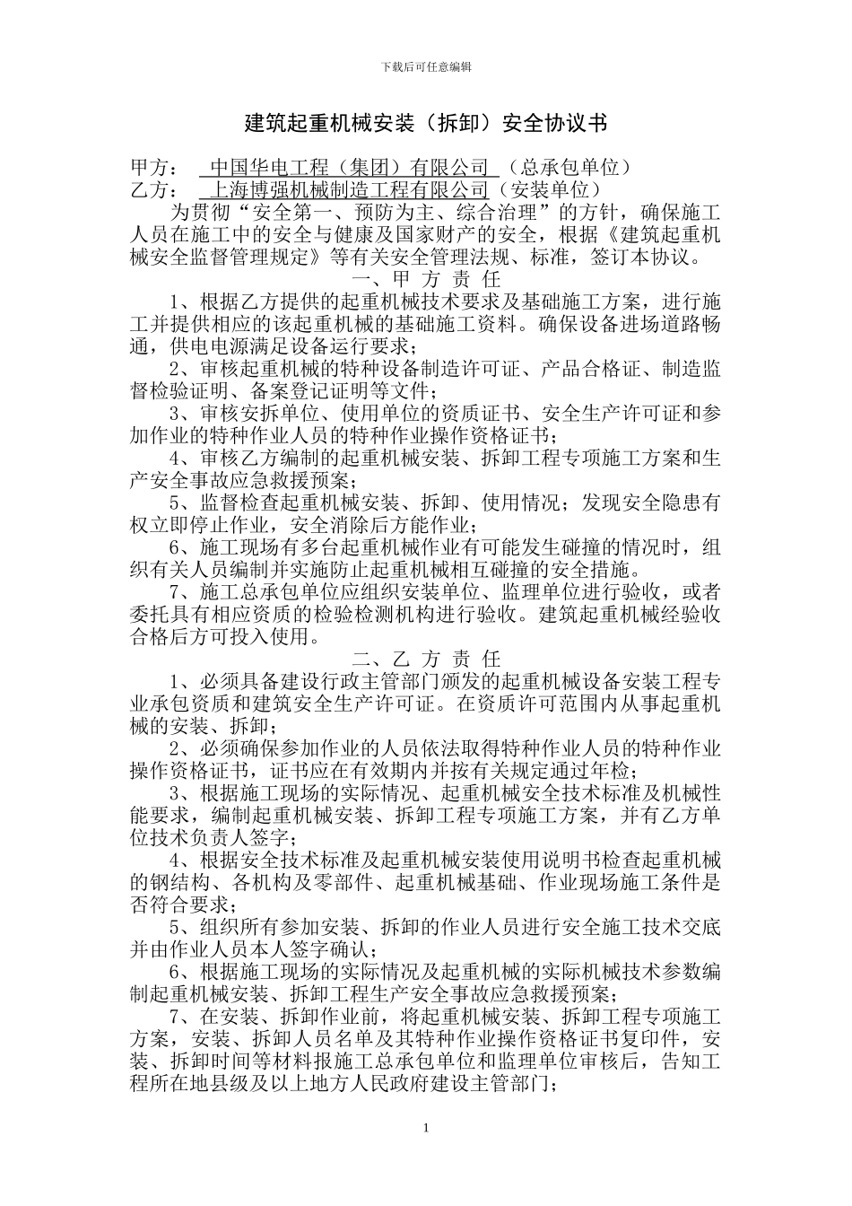 建筑施工起重机械安装、拆卸安全协议_第1页