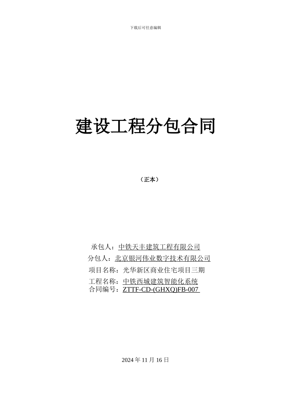 建筑智能化分包合同_第1页
