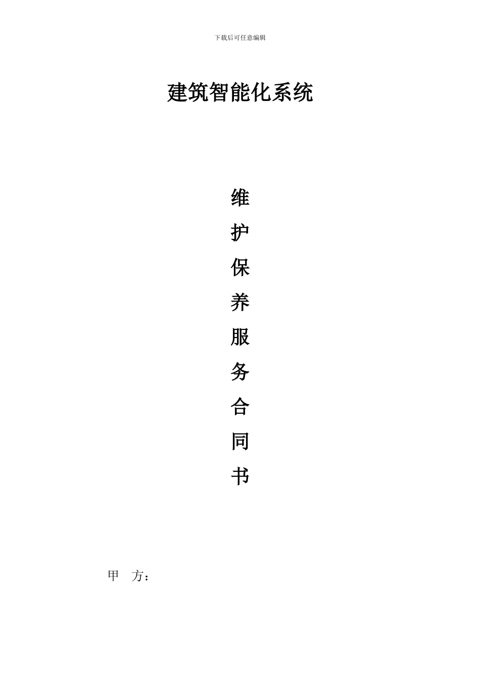 建筑智能化系统维保合同范本_第1页