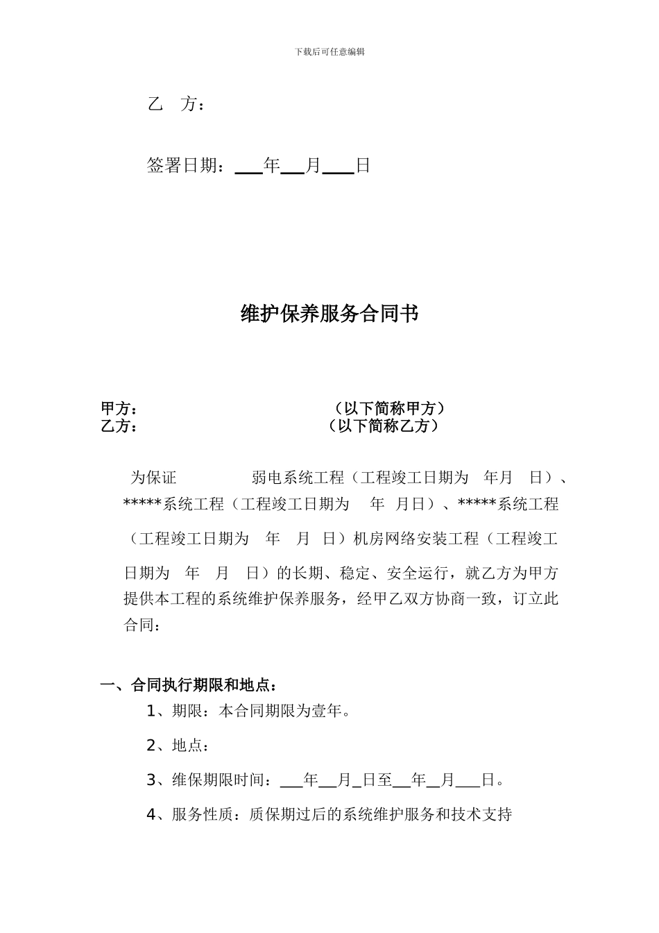 建筑智能化系统维保合同范本_第2页