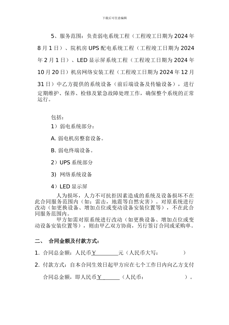 建筑智能化系统维保合同范本_第3页