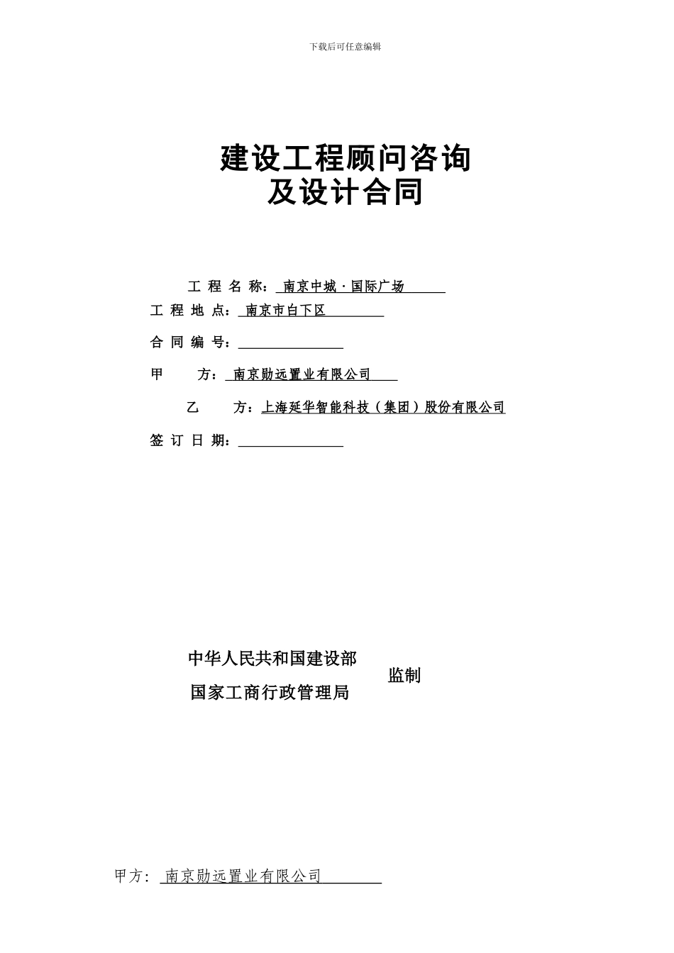 建筑智能化设计咨询服务合同修改-4-20240712_第1页