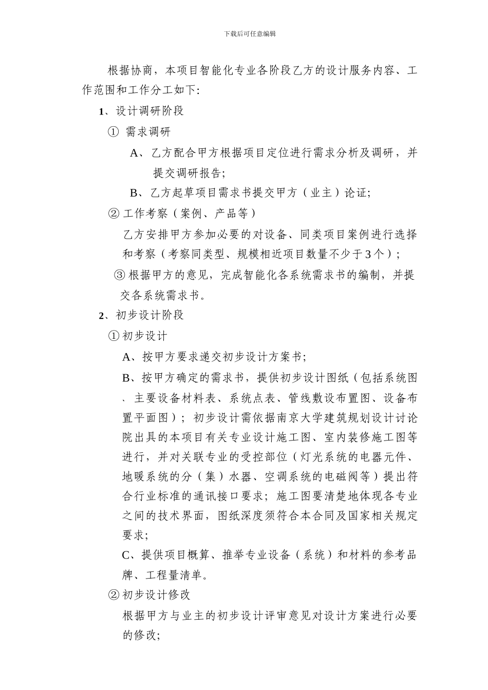 建筑智能化设计咨询服务合同修改-4-20240712_第3页