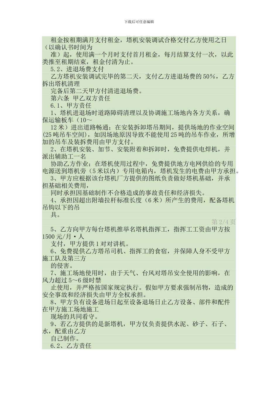 建筑机械设备租赁劳务合同_第2页