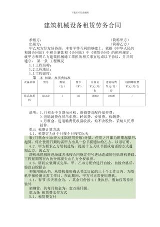 建筑机械设备租赁劳务合同