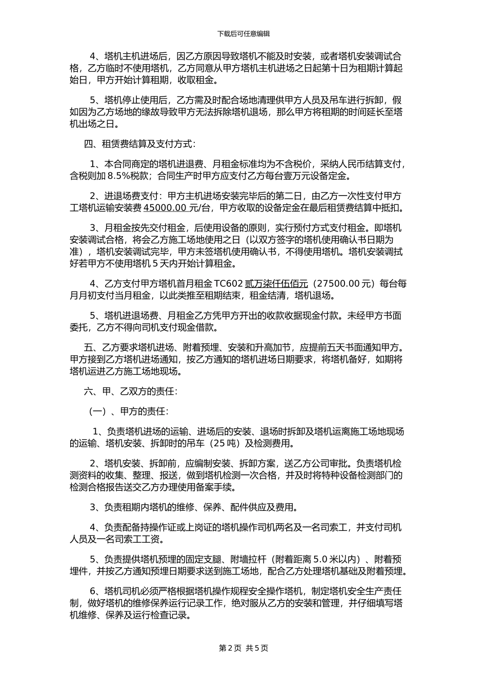 建筑机械设备施工作业分包合同_第2页