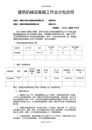 建筑机械设备施工作业分包合同