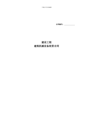 建筑机械设备租赁合同(2024-5-16)