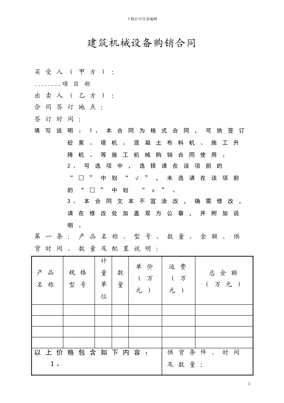 建筑机械设备购销合同_第1页