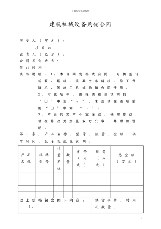 建筑机械设备购销合同