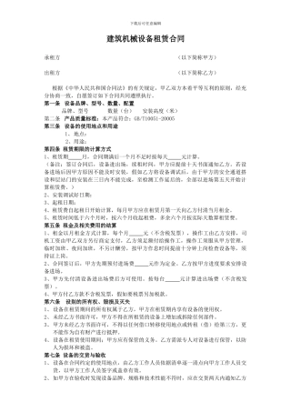 建筑机械设备租赁合同