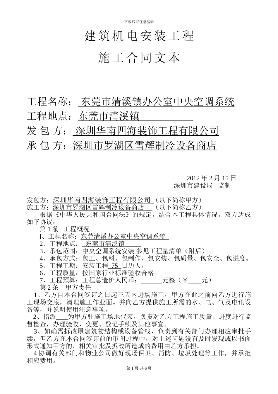 建筑机电安装合同.123_第1页