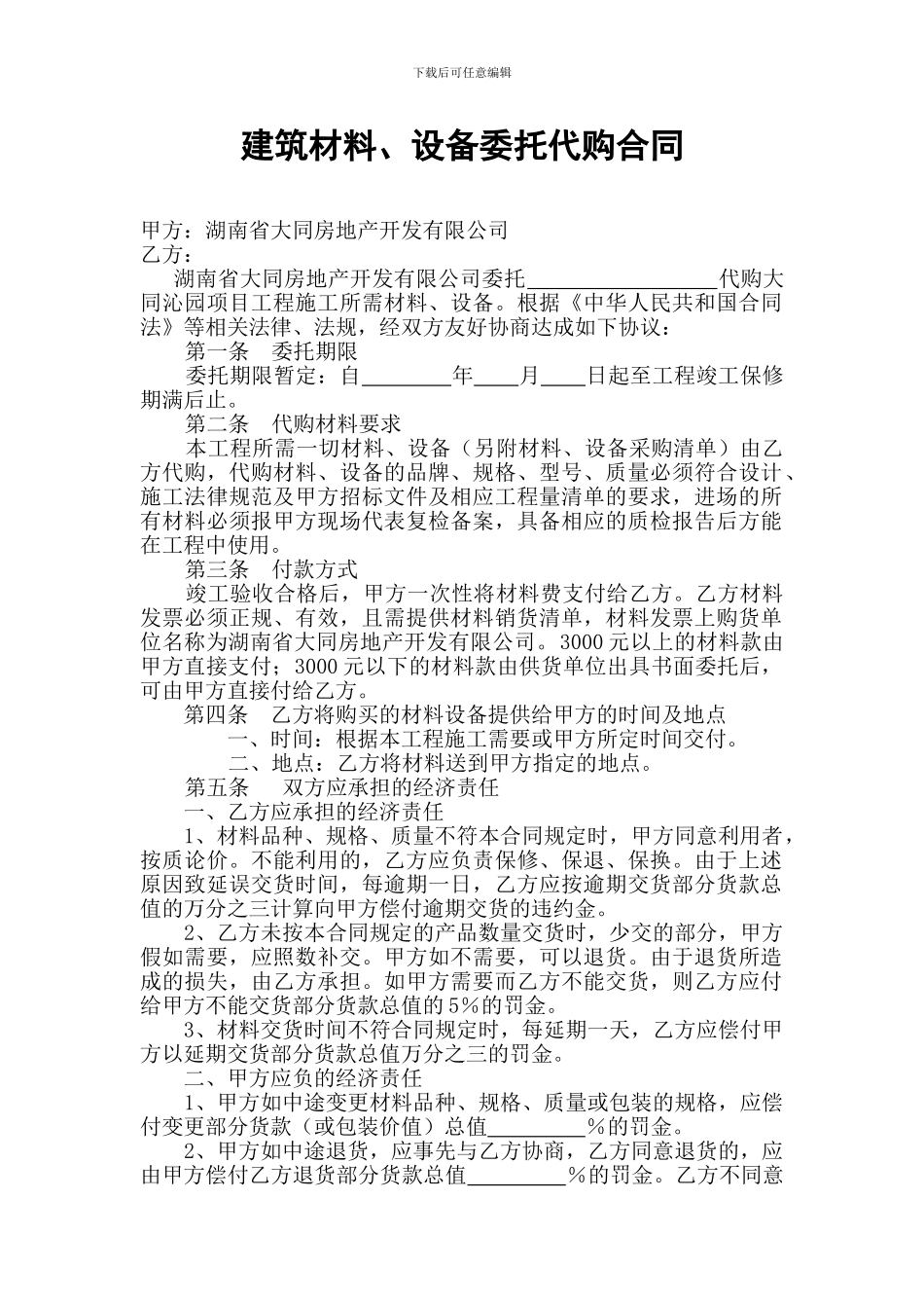 建筑材料、设备委托代购合同_第1页