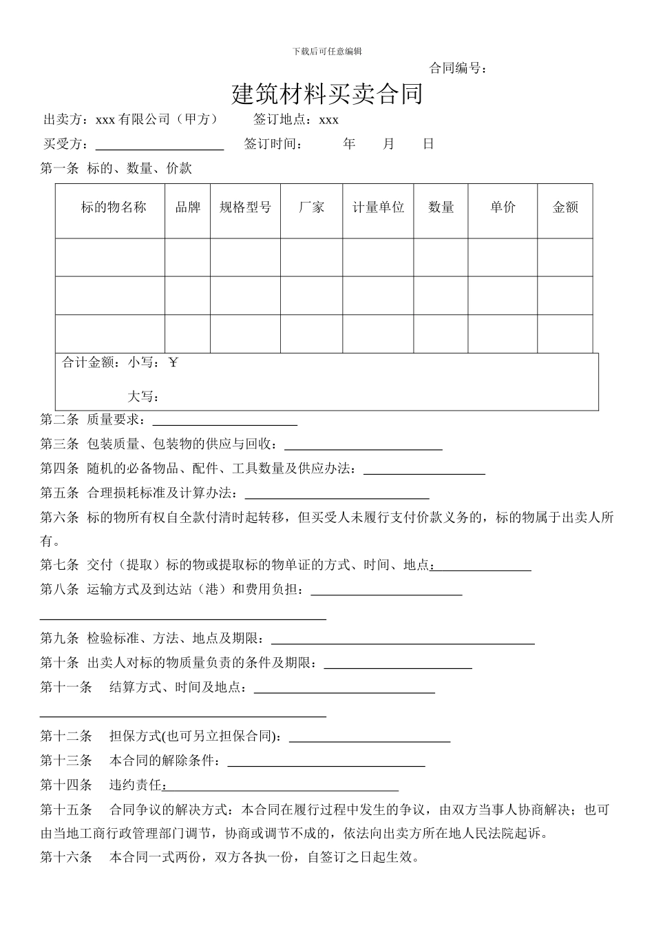 建筑材料买卖合同(1)_第1页