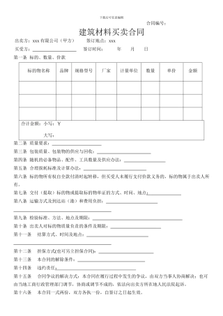 建筑材料买卖合同(1)