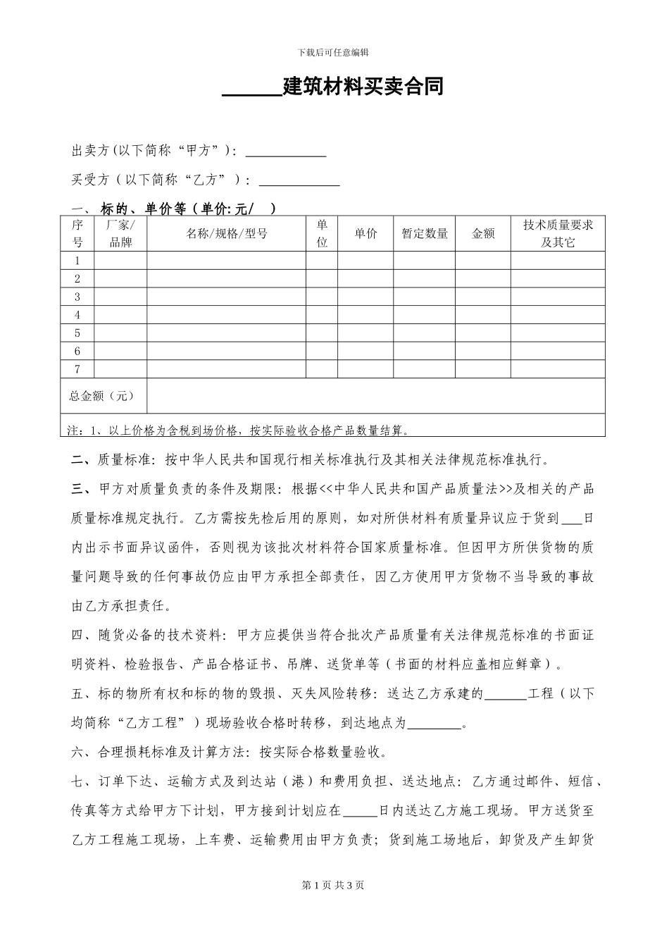建筑材料买卖合同-通用版_第1页