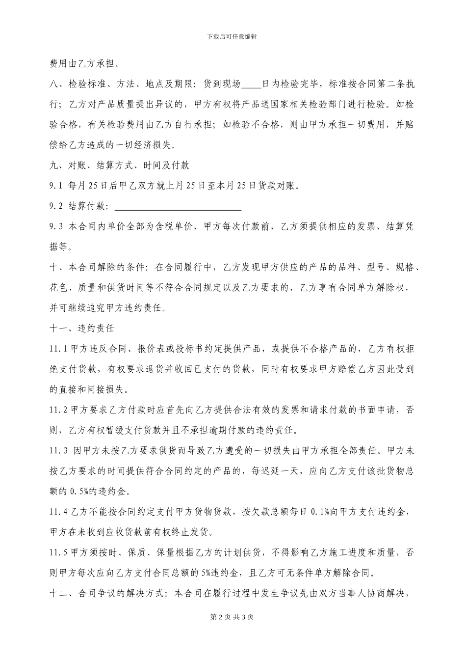 建筑材料买卖合同-通用版_第2页