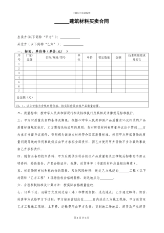 建筑材料买卖合同-通用版