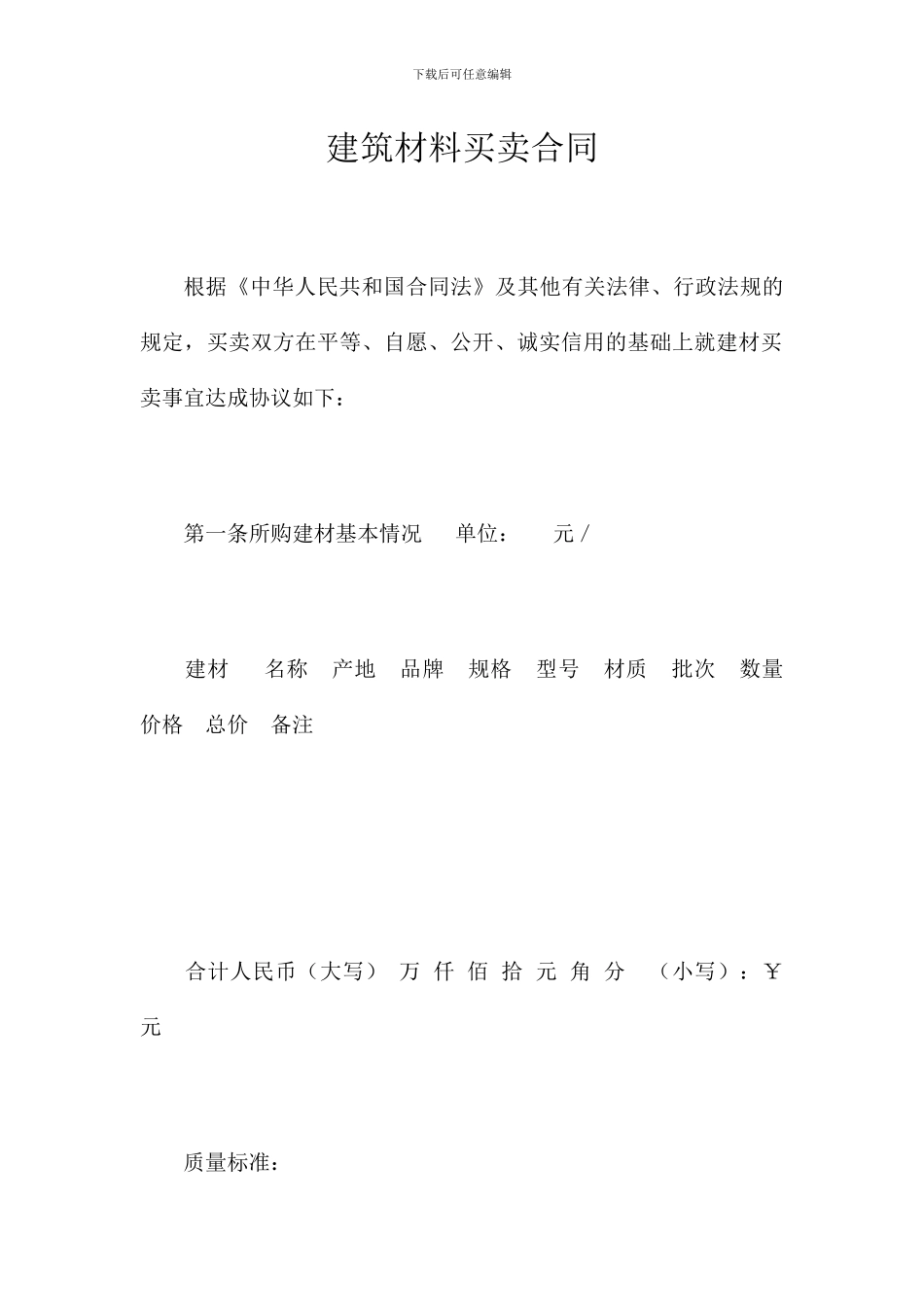 建筑材料买卖合同_第1页