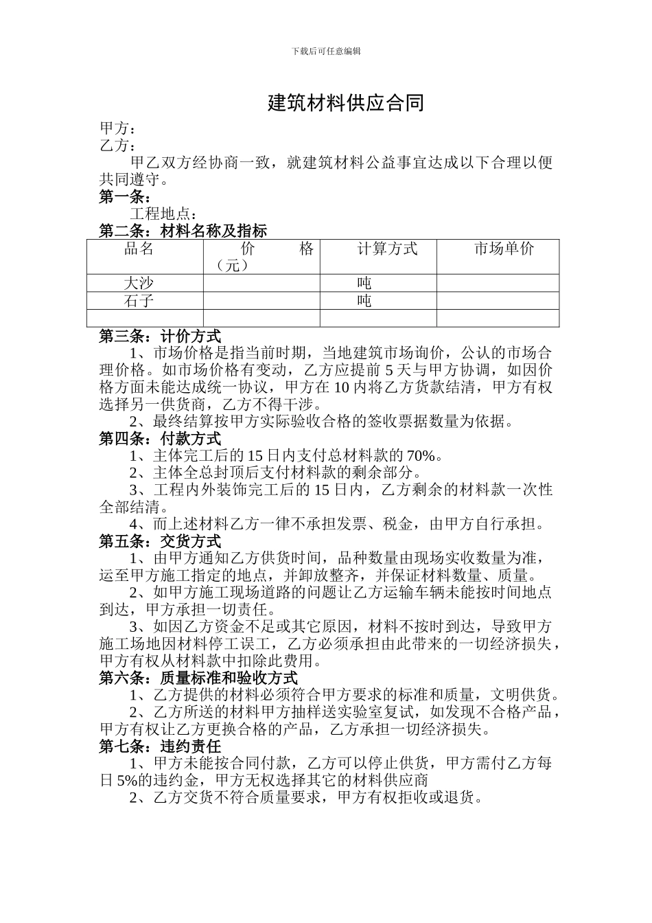 建筑材料供应合同_第1页