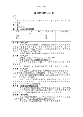 建筑材料供应合同