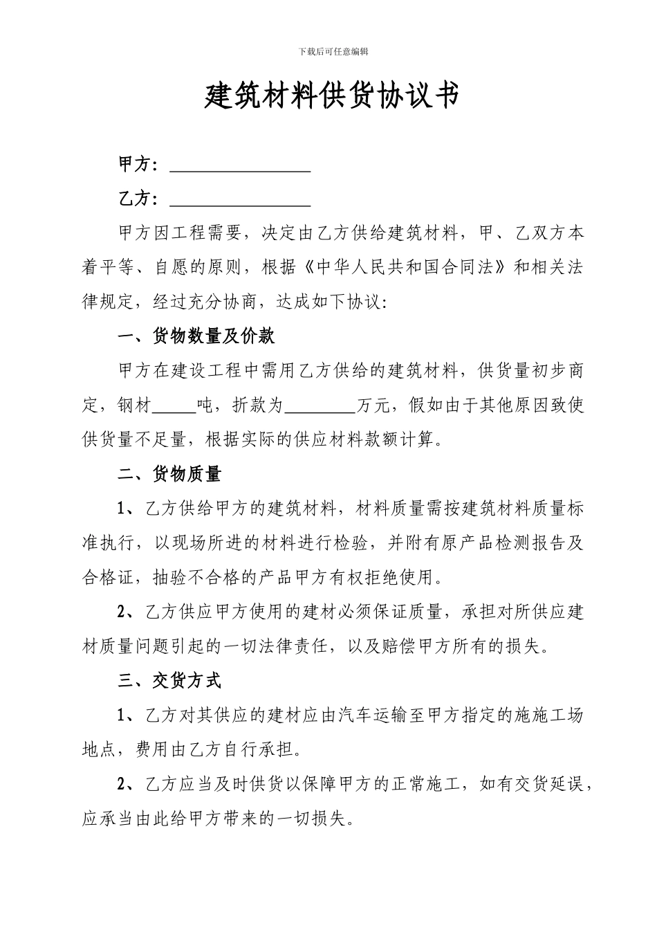 建筑材料供货协议书_第1页