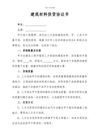 建筑材料供货协议书