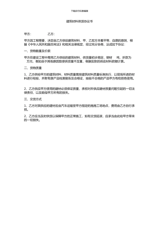 建筑材料供货协议书