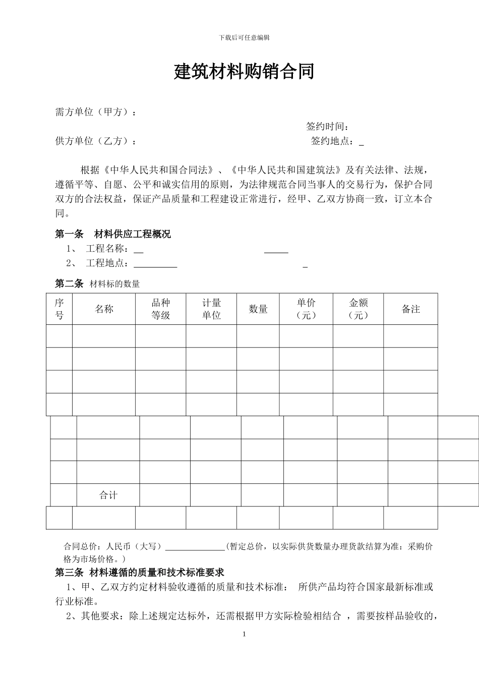 建筑材料购销合同(样本)_第1页