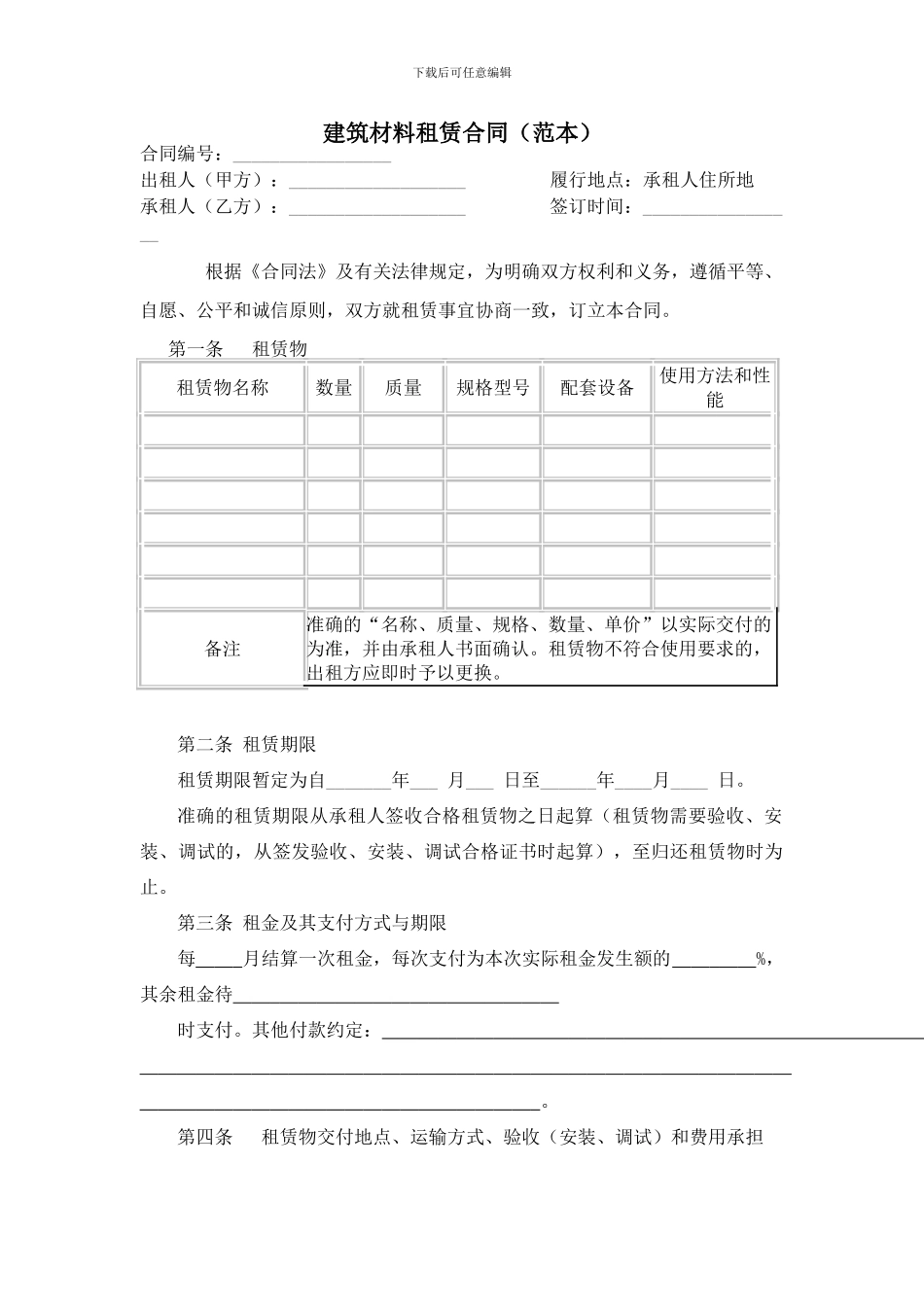 建筑材料租赁合同和使用说明_第1页