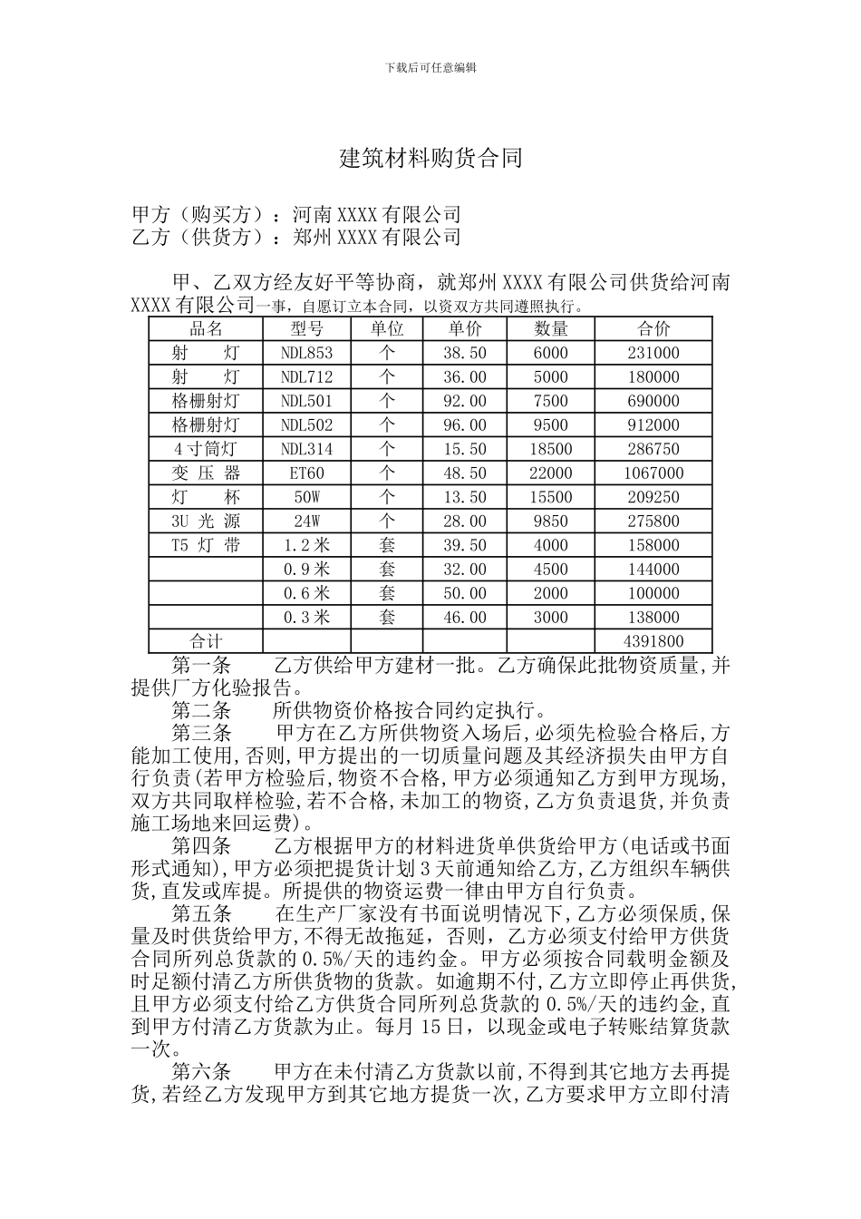 建筑材料购销合同_第1页