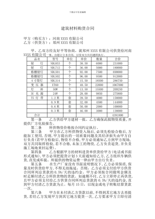 建筑材料购销合同