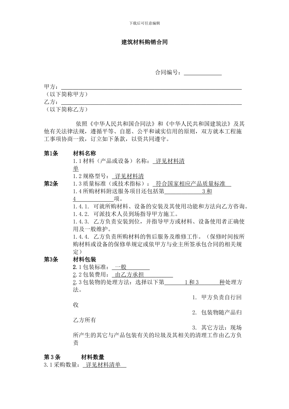 建筑材料购销合同_第1页