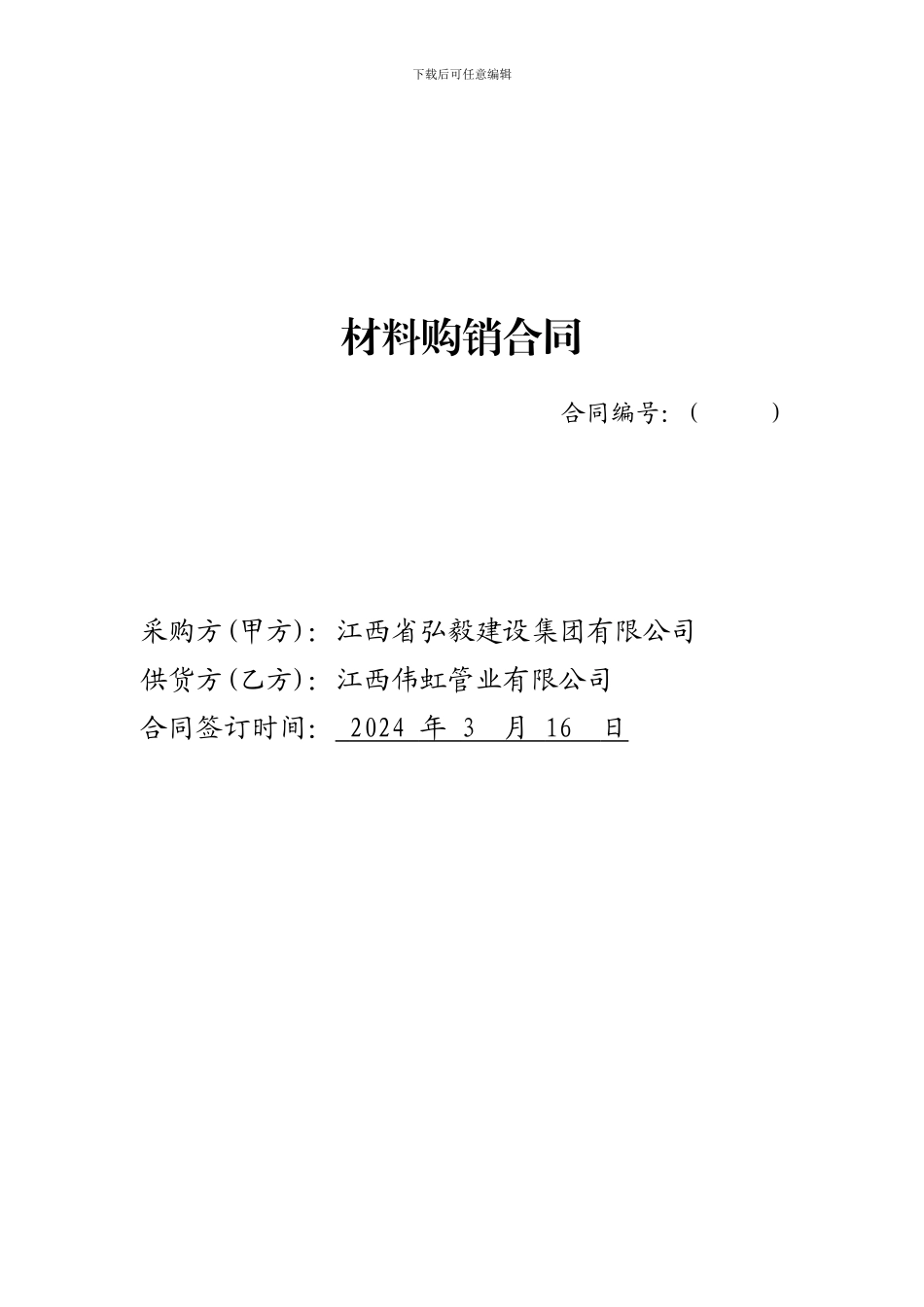 建筑材料购销合同1_第1页