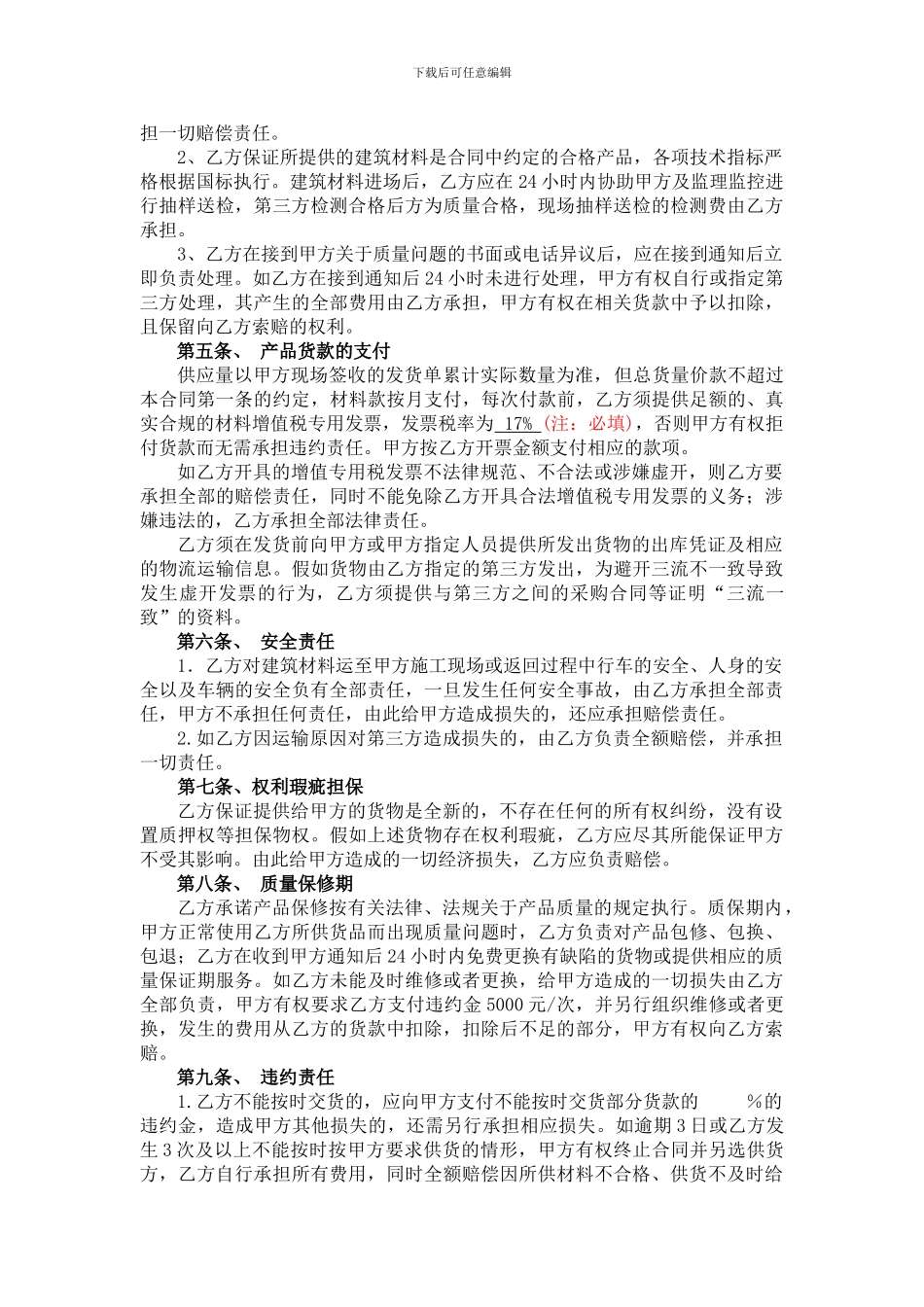 建筑材料购销合同20240905_第2页