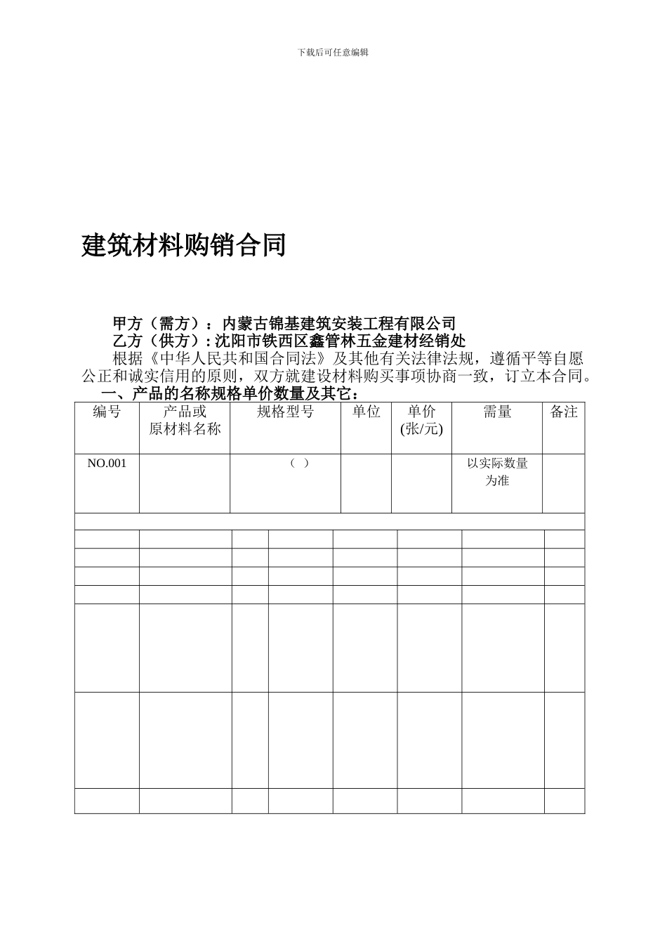 建筑材料购销合同6661111_第1页